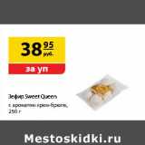 Магазин:Да!,Скидка:Зефир Sweet Queen глазированный 