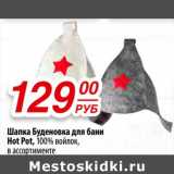 Да! Акции - Шапка Буденовка для бани Hot Pot, 100% войлок