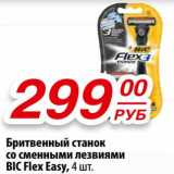 Да! Акции - Бритвенный станок со сменными лезвиями Bic Flex Easy 