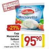 Магазин:Билла,Скидка:Сыр Moazzrella Galbani Россия 45%