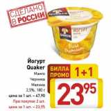 Магазин:Билла,Скидка:Йогурт Quaker 