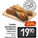 Магазин:Билла,Скидка:Слойка Альпийская SunBakerу 