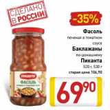 Магазин:Билла,Скидка:Фасоль печеная в томатном соусе/Баклажаны по-домашнему Пиканта 