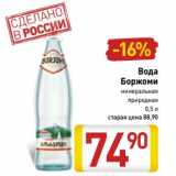 Магазин:Билла,Скидка:Вода Боржоми минеральная природная 