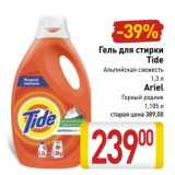 Магазин:Билла,Скидка:Гель для стирки Tide Альпийская свежесть 1,3 л/Ariel Горный родник 1,105 л