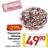 Магазин:Билла,Скидка:Пирожное
Айленд
Тортьяна*
клубника