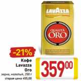 Магазин:Билла,Скидка:Кофе Lavazza Oro 