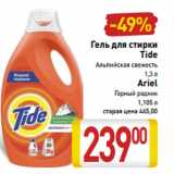 Магазин:Билла,Скидка:Гель для стирки Tide Альпийская свежесть 1,3 л/Ariel Горный родник 1,105 л