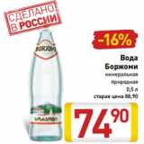 Магазин:Билла,Скидка:Вода Боржоми минеральная природная 