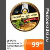 Магазин:Магнолия,Скидка:Шпроты Рижские в масле «Бривайс Вильнис»