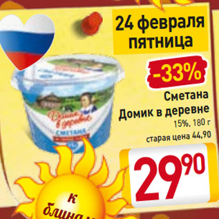 Акция - Сметана Домик в деревне 15%