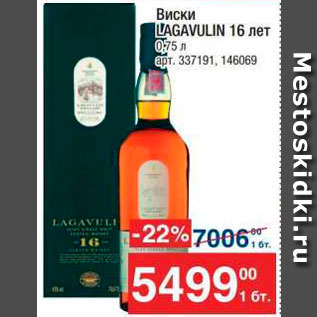 Акция - Виски Lagavulin