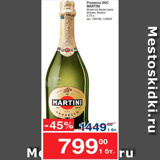 Акция - Вино игристое Martini Prosecco