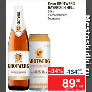 Акция - Пиво Grotwerg