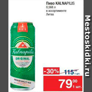 Акция - Пиво Kalnapilis