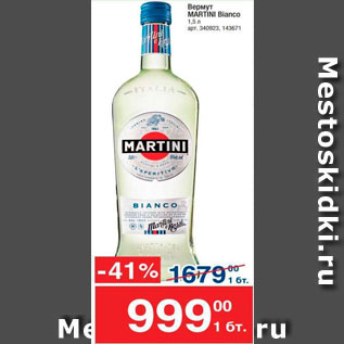 Акция - Вермут Martini Bianco