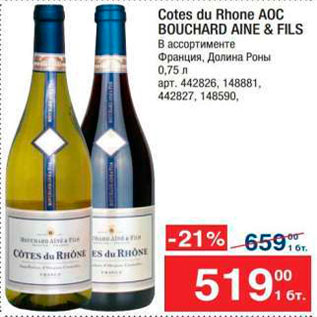 Акция - Вино Cotes du Rhone