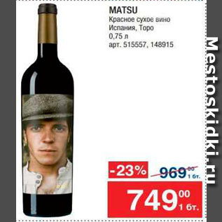 Акция - Вино Matsu