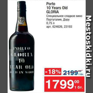 Акция - Вино Porto Gloria