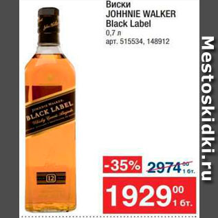 Акция - Виски Johnie Walker