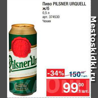 Акция - Пиво Pilsner