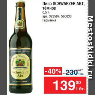 Акция - Пиво Schwarzer