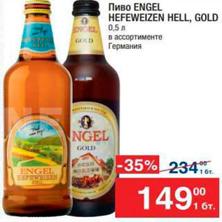 Акция - Пиво Engel