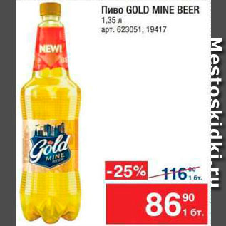 Акция - Пиво Gold Mine