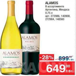 Акция - Вино Alamos