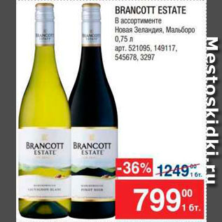 Акция - Вино Brancott Estate