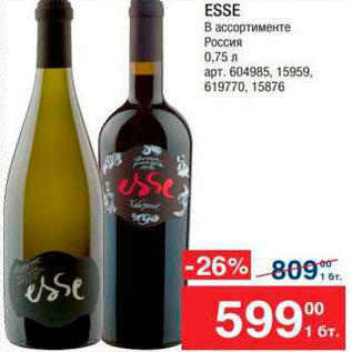 Акция - Вино Esse