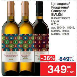 Акция - Вино Bialoni