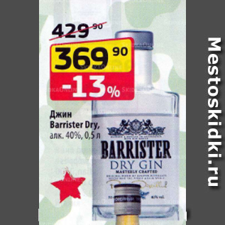 Акция - Джин Barrister Dry 40%