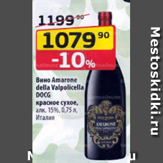 Акция - Вино Amarone della Valpolicella DOCG красное сухое 15%