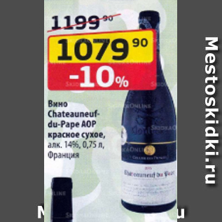 Акция - Вино Chateauneufdu-Pape AOP 14%