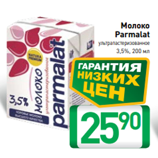 Акция - Молоко Parmalat ультрапастеризованное 3,5%, 200 мл