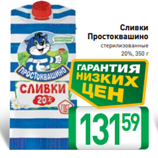 Акция - Сливки Простоквашино стерилизованные 20%, 350 г