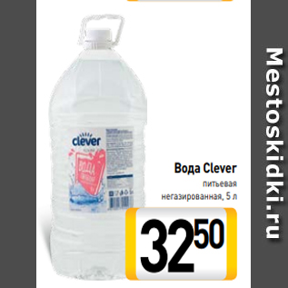 Акция - Вода Clever питьевая негазированная, 5 л
