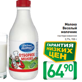 Акция - Молоко Веселый молочник пастеризованное 3,7%, 930 г