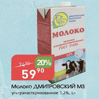 Акция - Молоко ДМИТРОВСКИЙ МЗ 3,2%