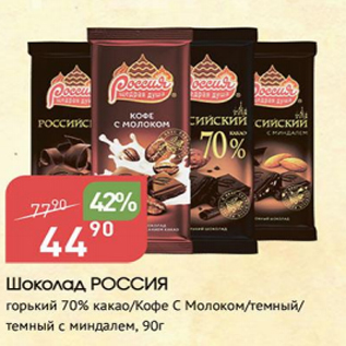 Акция - Шоколад РОССИЯ 70%