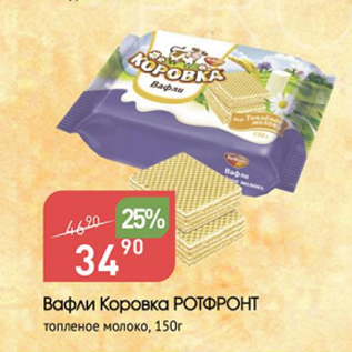 Акция - Вафли КОРОВКА РОТФРОНТ