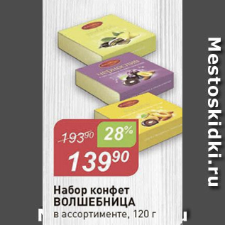 Акция - Набор конфет ВОЛШЕБНИЦА