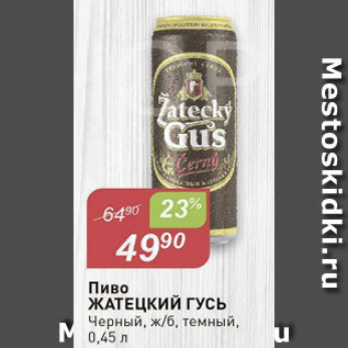 Акция - Пиво Жатецкий Гусь