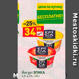 Акция - Йогурт ЭПИКА 4,8-6,3%, 130г