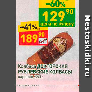 Акция - Колбаса ДОКТОРСКАЯ РУБЛЕВСКИЕ КОЛБАСЫ вареная, 350 г