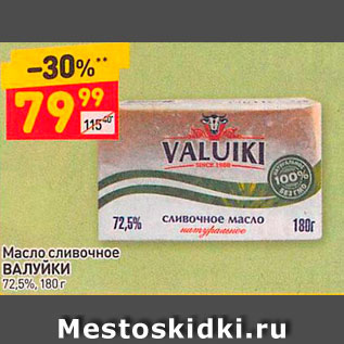 Акция - Масло сливочное ВАЛУйки 725%, 100 г