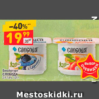 Акция - Биойогурт СЛОБОДА 29-7,8%, 125,