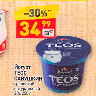 Акция - Йогурт. TEOC САВУШКИН греческий натуральный 2%, 250 г