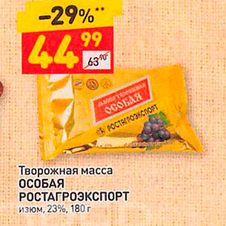 Акция - Творожная масса ОСОБАЯ РОСТАГРОЭКСПОРТ изюм, 23%, 180 г